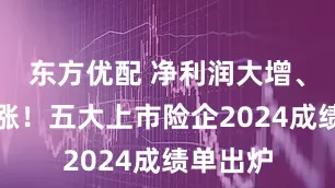 东方优配 净利润大增、分红上涨！五大上市险企2024成绩单出炉