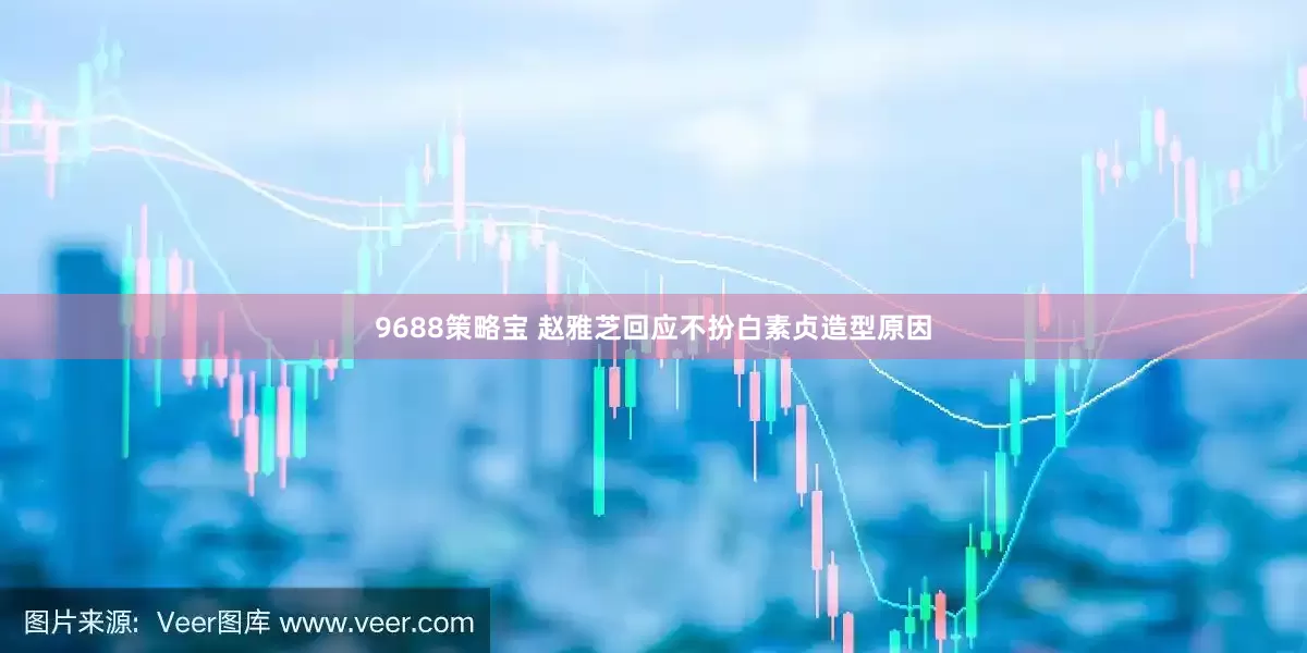 9688策略宝 赵雅芝回应不扮白素贞造型原因